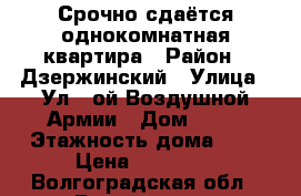 Срочно сдаётся однокомнатная квартира › Район ­ Дзержинский › Улица ­ Ул 8-ой Воздушной Армии › Дом ­ 32 › Этажность дома ­ 9 › Цена ­ 10 000 - Волгоградская обл., Волгоград г. Недвижимость » Квартиры аренда   . Волгоградская обл.,Волгоград г.